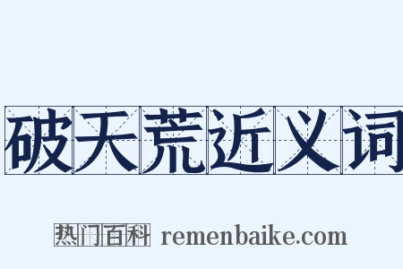 破天荒近义词是什么意思的图片